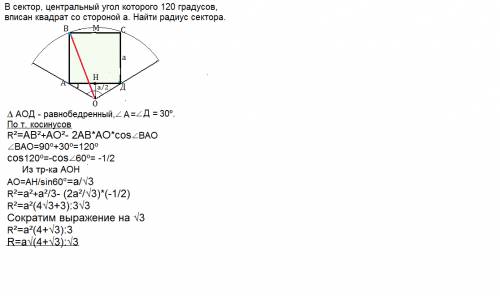 Всектор , центральный угол которого 120 градусов, вписан квадрат со стороной а. найти радиус сектора