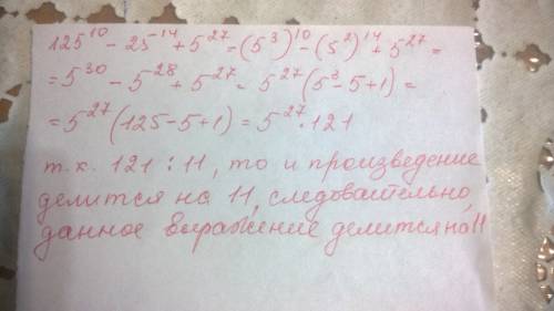 Докажите что 125^10-25^14+5^27 делится на 11