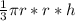 \frac{1}{3} \pi r*r*h