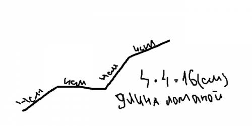 2класс стр61 48 начерти ломаную линию состояшую из 4 см равных по длине звеньев найди её длину