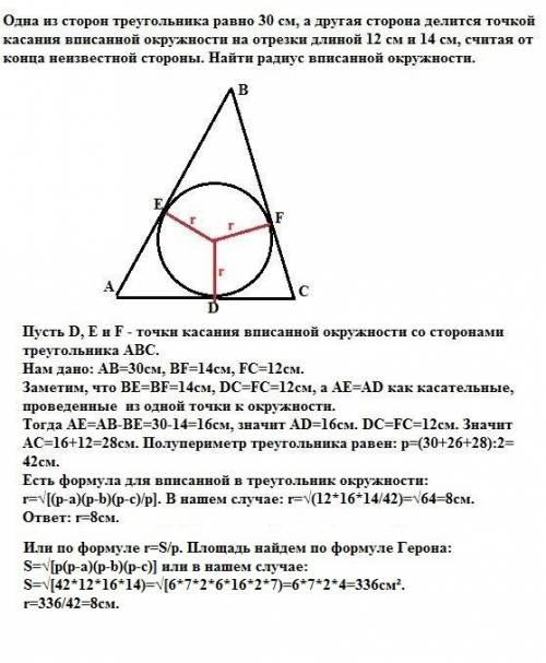 Одна из сторон треугольника равно 30 см, а другая сторона делится точкой касания вписанной окружност