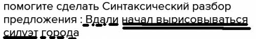 Сделать синтаксический разбор предложения : вдали начал вырисовываться силуэт города