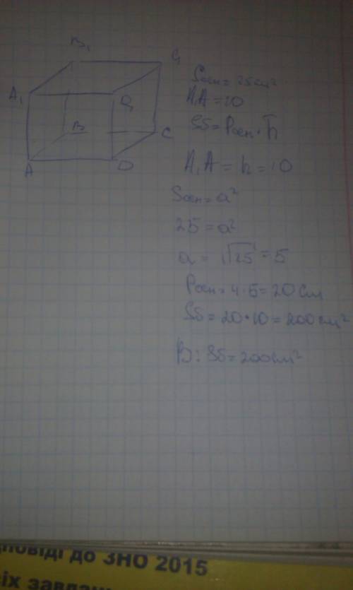 Площа основи правильної чотирикутної призми 25см2, а бічне ребро дорівнює 10 см. знайти площу бічної