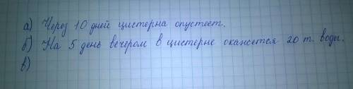 А)в цистерне для полива было 40т воды.каждое утро брали 8т, а вечером доливали 4т воды. через скольк