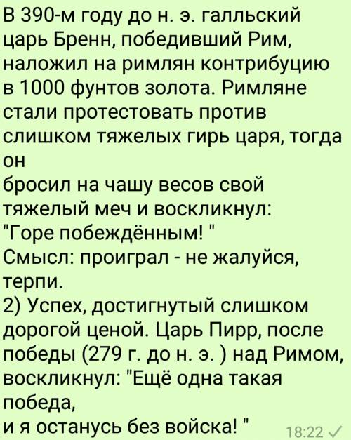 Как возникли крылатые выражения: «горе побеждённым»,«пиррова победа? плес