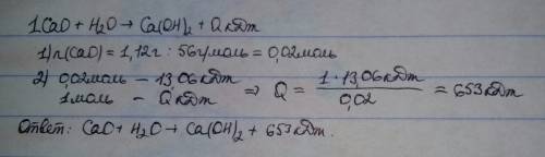 При взаимодействии 1,12 г жженой извести (сао) с водой выделилось 13,06 кдж энергии. составьте уравн