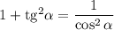 1+{\rm tg}^2\alpha=\dfrac{1}{\cos^2\alpha}