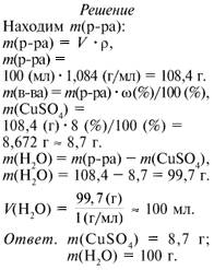 Рассчитайте массы воды и безводного сульфата меди,необходимые для приготовления 100 мл раствора соде