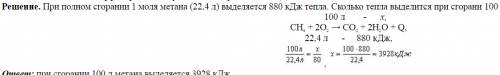 Решить по . какое количество теплоты выделится при сгорании 100л метана, если тепловой эффект реакци
