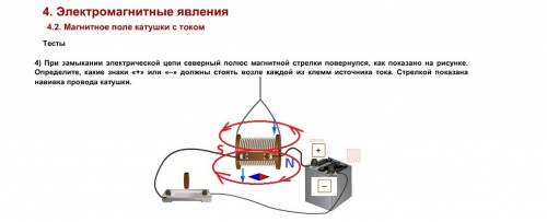 При замыкание цепи северный конец магнитной стрелки повернулся так, как показано на рисунке. определ