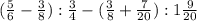 (\frac{5}{6}-\frac{3}{8}):\frac{3}{4}-(\frac{3}{8}+\frac{7}{20}):1\frac{9}{20}