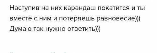 Почему можно подскользнутся на рассыпанных карпндашах