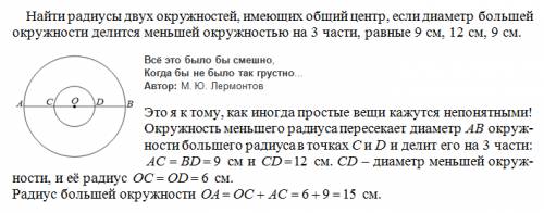 Нужно.. не понимаю найти радиусы двух окружностей, имеющих общий центр, если диаметр большей окружно