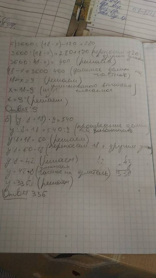Реши уравнение с комментрованием и сделай проверку: а) 3600÷(18-х)-120=280 б) (у÷8+18)×9=540