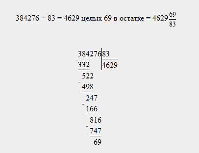 Как записать пример в столбик с остатком 384276: 83