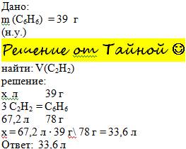 Определите объём ацетилена (н.у.) для получения 39 г бензола