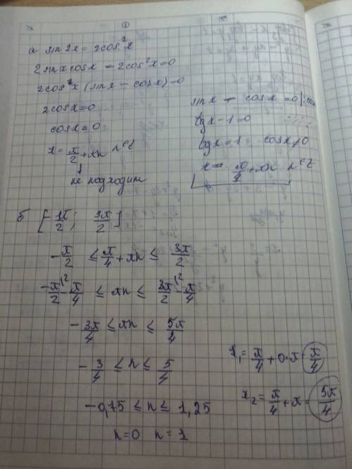 Решите уравнение sin2x=2cos^2x отрезок [-0.5пи; 1.5пи]