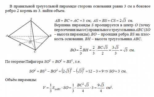 Вправильной треугольной пирамиде сторона основания равна 3 см а боковое ребро 2 корень из 3. найти о