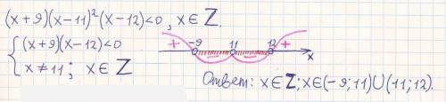 Найти целые решение неравенств (х+9)(х-11)^2(х-12)< 0