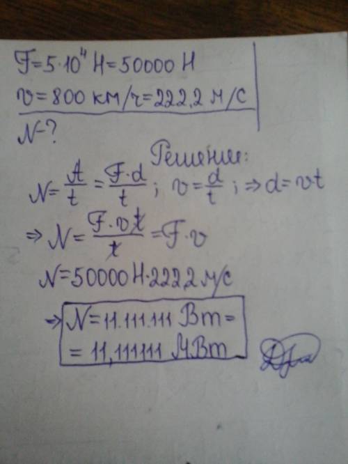 Самолёт, у которого сила тяги мотора 5* 10^4 н, летит равномерно со 800 км/час. какую мощность он ра