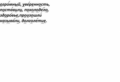 Поставь в них знак ударения над ударными гласными: огромный, уверенность, поставили, похолодело, здо