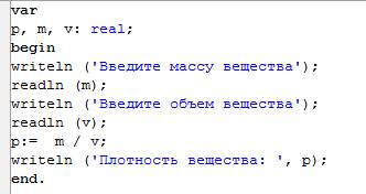 Напишите программу в паскале условие: найти плотность, если известна масса и объем нужна ваша