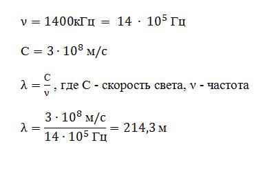 Чему равна длина волны, если радиостанция работает на частоте 1400 кгц