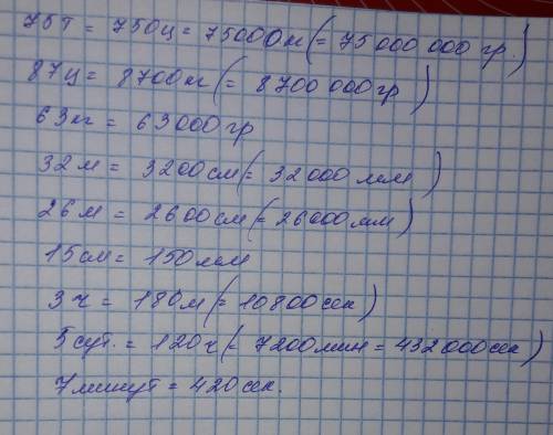 Выразить в более мелких единицах измерения: 75 тонн, 87 центнеров, 63 килограмма, 32 метра, 26 метро