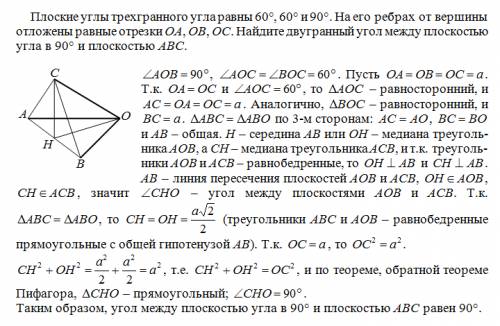 Плоские углы трехгранного угла равны 60 60 и 90. на его ребрах от вершины отложены равные отрезки oa