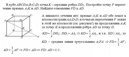 Вкубе abcda1b1c1d1 точка k середина ребра dd1. постройте точку fпересечение прямых a1k и ad. найдите