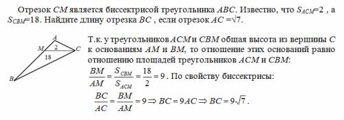 Отрезок см является биссектрисой треугольника авс,известно что sacm=2.scbm=18.найти длину отрезка вс