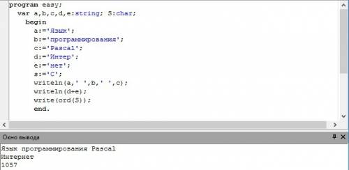 Составте программу для pascal по следующим : 1) получить из слов язык,программирования, pascal