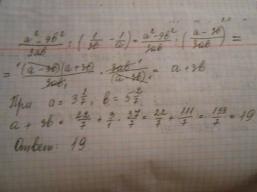 Найдите значения выражения: a^2-9b^2/3ab: (1/3ab-1/a) при a=3 целых 1/7 b=5 целых 2/7