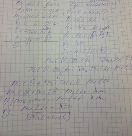 Чтобы охладить воду с массой 200г при t=40с в воду опускают лед массой 150г при t=0c. определить кон