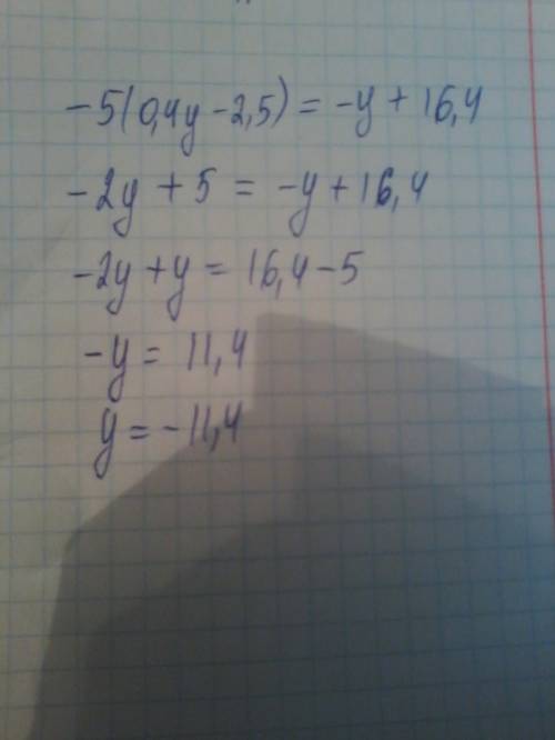 −5 (0.4y−2.5) = −у+ 16.4 как решить это уравнение?