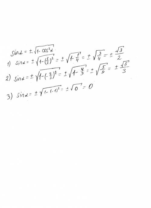 Найдите sin a если: cos a=1/2, cos a=-2/3, cos a=-1.