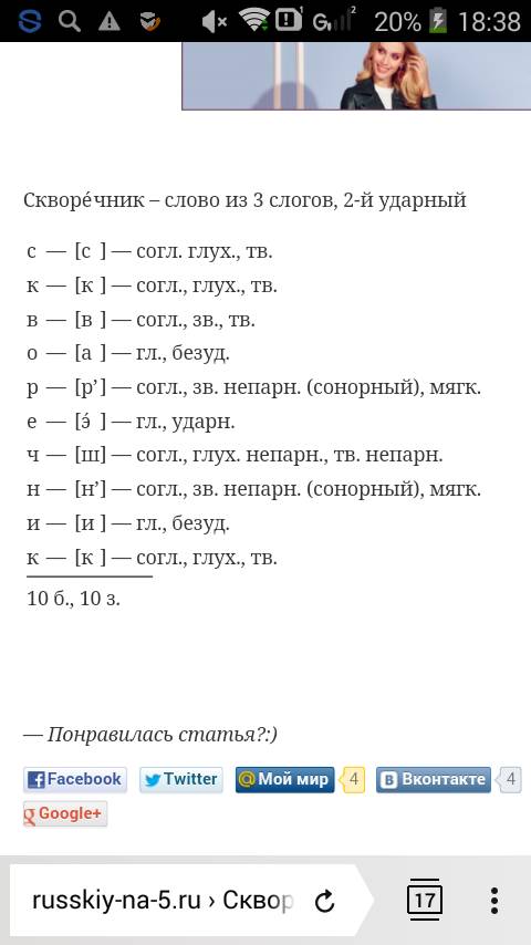 Фонетический разбор слова скворечники