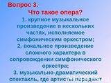 Составить 6 вопросов на тему опера (4 класс)