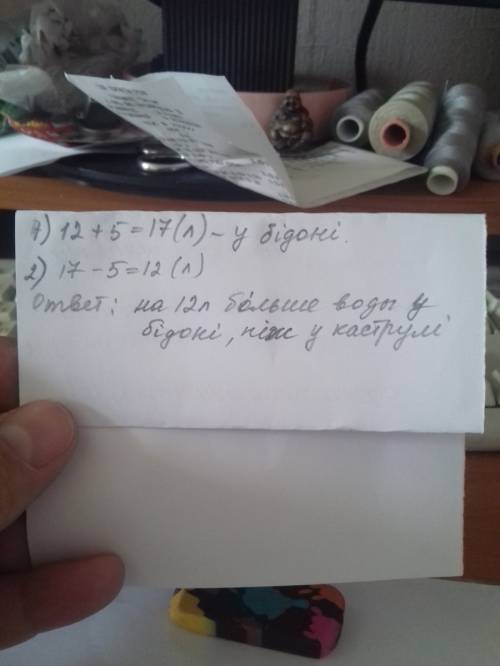 Увідрі 12 л воді, у каструлі 5 л, а у бідоні стільки, скільки в каструлі і відрі разом. на скільки б