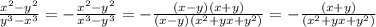 \frac{x^{2} - y^{2} }{y^{3} - x^{3}} = - \frac{x^{2} - y^{2} }{x^{3} - y^{3}} = &#10;- \frac{(x - y)(x + y) }{(x - y)( x^{2} +yx + y^{2}) } = - \frac{(x + y) }{( x^{2} +yx + y^{2}) }