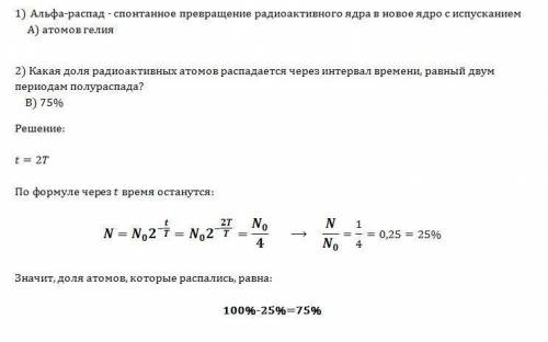 1.альфа-распад-спонтанное превращение радиоактивного ядра в новое ядро с а)атомов гелия б) электрона