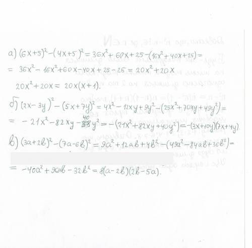 30 , решить, выражения: а) (6х + 5)^2 - (4x+5)^2 б) (2х - 3у)^2 - (5x+7y)^2 в) (3a + 2b)^2 - (7a-6b)