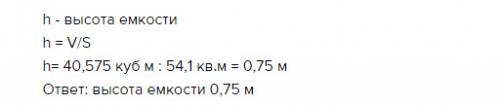 Решить . объём ёмкости , имеющей форму прямоугольного параллелепипеда, 40.575 м в кубе . найдите выс
