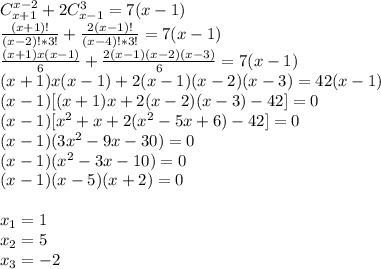 C^{x-2}_{x+1}+2C^3_{x-1}=7(x-1) \\ \frac{(x+1)!}{(x-2)!*3!} +\frac{2(x-1)!}{(x-4)!*3!}=7(x-1) \\ \frac{(x+1)x(x-1)}{6} +\frac{2(x-1)(x-2)(x-3)}{6}=7(x-1) \\ (x+1)x(x-1) +2(x-1)(x-2)(x-3)=42(x-1) \\ (x-1)[(x+1)x+2(x-2)(x-3)-42]=0 \\(x-1)[x^2+x+2(x^2-5x+6)-42]=0 \\(x-1)(3x^2-9x-30)=0 \\ (x-1)(x^2-3x-10)=0 \\(x-1)(x-5)(x+2)=0 \\ \\ &#10;x_1=1 \\ x_2=5 \\ x_3=-2