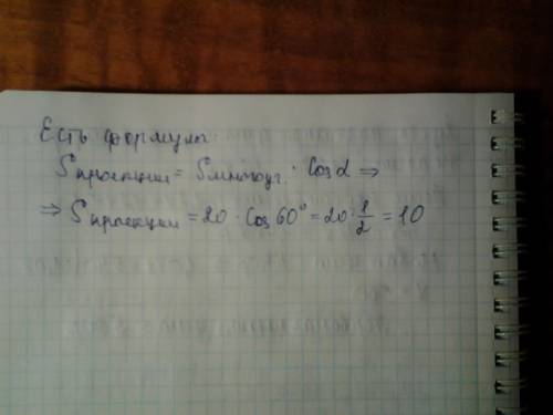 Знайти площу ортогональної роекції многокутника,площа якої =20 м2,а кут між площиною многокутника і