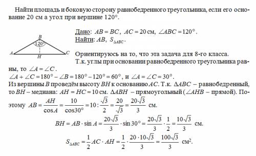 Найти площадь и боковую сторону равнобедренного треугольника если его основание 20см а угол при верш