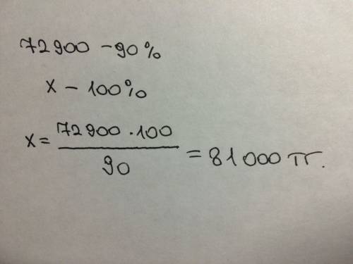 После уценки на 10% цена холодильным со стола 72900тг . какова цена холодильника до уценки?