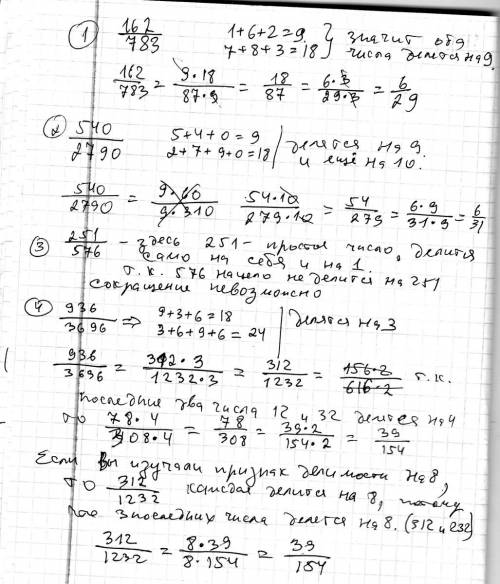 Сократить дробь: 1)162/783 2)540/2790 3)251/576 4) 936/3696 5)1815/14520