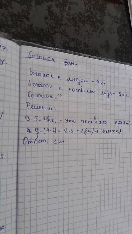 Дед бочонок, масса которого вместе с медом9 кг.когда стали половину меда,то масса бочонка с медом ст