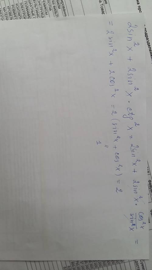 Выражение 2sin^2x+2sin^2x*ctg^2x подробно и с объявлениями